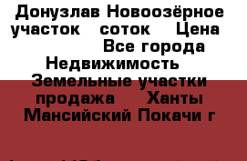 Донузлав Новоозёрное участок 5 соток  › Цена ­ 400 000 - Все города Недвижимость » Земельные участки продажа   . Ханты-Мансийский,Покачи г.